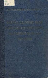 cover of the book Физика ударных волн и высокотемпературных гидродинамических явлений