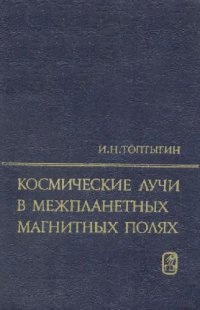 cover of the book Космические лучи в межпланетных магнитных полях