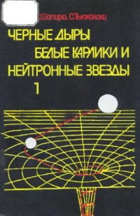 cover of the book Чёрные дыры, белые карлики и нейтронные звёзды