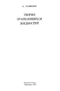 cover of the book Теория вращающихся жидкостей