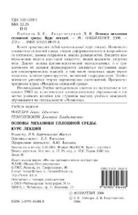 cover of the book Основы механики сплошной среды: курс лекций: учеб. пособие для студентов вузов, обучающихся по специальности ''Механика''