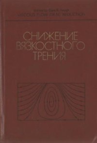 cover of the book Снижение вязкостного трения