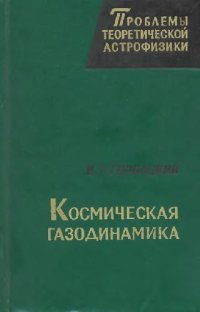 cover of the book Космическая газодинамика