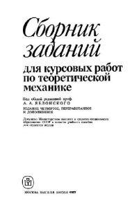 cover of the book Сборник заданий для курсовых работ по теор. механике