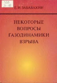 cover of the book Некоторые вопросы газодинамики взрыва