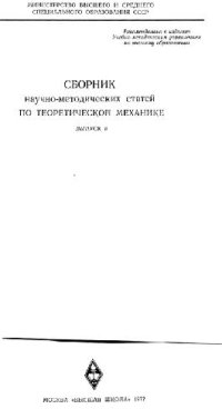 cover of the book Сборник научно-методических статей по теоретической механике