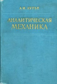 cover of the book Аналитическая механика