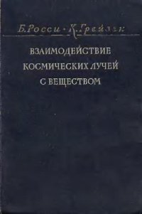 cover of the book Взаимодействие космических лучей с веществом