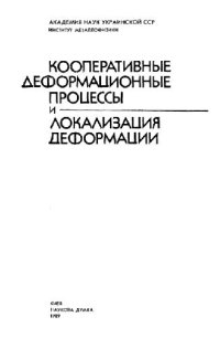 cover of the book Кооперативные деформационные процессы и локализация деформации