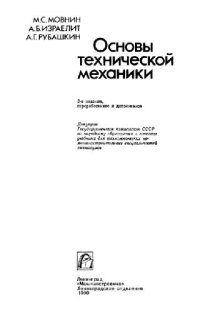 cover of the book Основы технической механики [Учеб. для технол. немашиностроит. спец. техникумов]