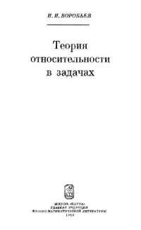 cover of the book Теория относительности в задачах