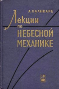 cover of the book Лекции по небесной механике