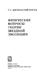 cover of the book Физические вопросы теории звездной эволюции