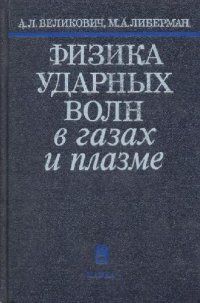 cover of the book Физика ударных волн в газах и плазме