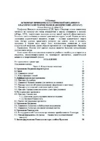 cover of the book Основные принципы классической механики и классической теории поля