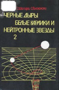 cover of the book Чёрные дыры, белые карлики и нейтронные звёзды