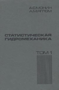 cover of the book Статистическая гидромеханика. Теория турбулентности