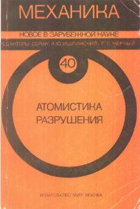 cover of the book Механика. Новое в зарубежной науке. Атомистика разрушения