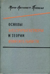 cover of the book Основы электромагнетизма и теории относительности