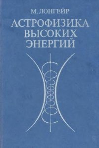 cover of the book Астрофизика высоких энергий