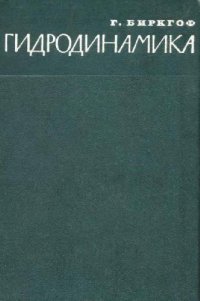 cover of the book Гидродинамика. Методы. Факты. Подобие