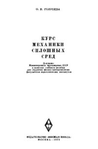 cover of the book Курс механики сплошных сред