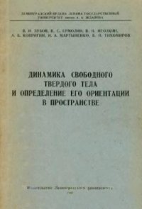 cover of the book Динамика свободного твердого тела и его ориентация в пространстве