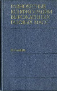 cover of the book Равновесные конфигурации вырожденных газовых масс