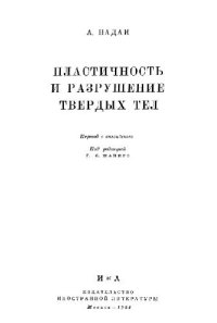 cover of the book Пластичность и разрушение твердых тел