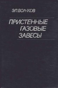 cover of the book Пристенные газовые завесы