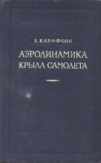 cover of the book Аэродинамика крыла самолета