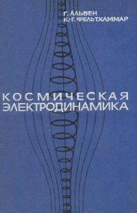 cover of the book Космическая электродинамика