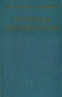 cover of the book Магнитная гидродинамика
