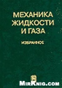 cover of the book Механика жидкости и газа Избранное: К 80-летию Г. Г. Черного