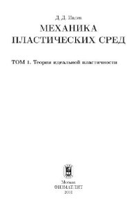 cover of the book Механика пластических сред. Теория идеальной пластичности