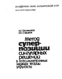 cover of the book Метод суперпозиции сингулярных решений в осесимметричных задачах теории упругости