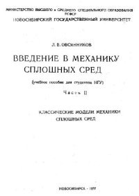 cover of the book Введение в механику сплошных сред: классические модели