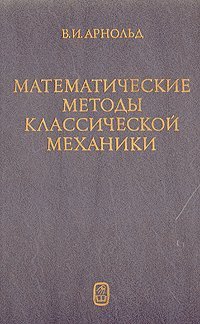 cover of the book Математические методы классической механики