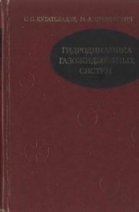 cover of the book Гидродинамика газожидкостных систем