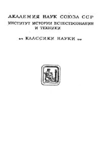 cover of the book Принципы механики, изложенные в новой связи