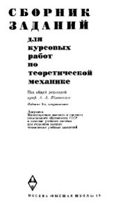 cover of the book Сборник заданий для курсовых работ по теоретической механике