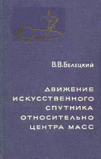 cover of the book Движение искусственного спутника относительно центра масс