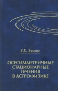 cover of the book Осесимметричные стационарные течения в астрофизике: учеб. пособие для студентов вузов, обучающихся по направлению 010700-''Физика'' и по специальностям 010701-''Физика'' и 010702-''Астрономия''