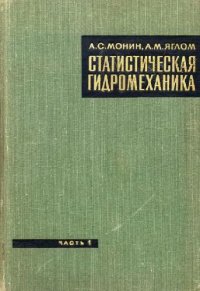 cover of the book Статистическая гидромеханика. Механика турбулентности