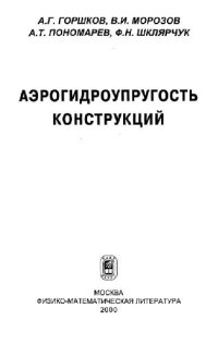 cover of the book Аэрогидроупругость конструкций