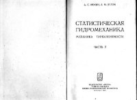 cover of the book Статистическая гидромеханика: механика турбулентности