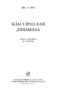 cover of the book Классическая динамика