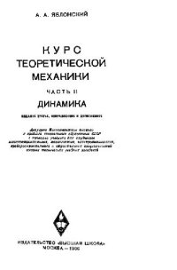 cover of the book Курс теоретической механики