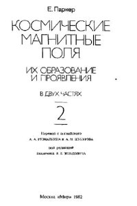 cover of the book Космические магнитные поля