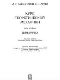 cover of the book Курс теоретической механики:  В 2-х томах. Динамика